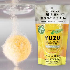 YUZU BATH BOMB ユズブレンド バスボム 入浴剤 週1回の贅沢なバスタイム  プレゼント 女性 かわいい プチギフト ミニギフト 1000円以下｜aromagestore