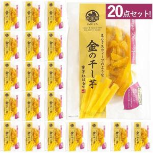 金の干し芋 90g×20個セット 栃木県産紅はるか スティックタイプ干し芋 まとめ買い 国産 無添加 日本産 スイーツ ミニギフト 食品 おやつ