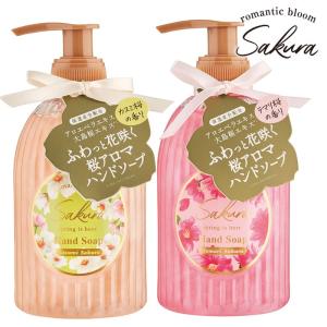 サクラ パールハンドソープ 桜 romantic bloom Sakura リキッドソープ 手洗い 275mL｜aromagestore