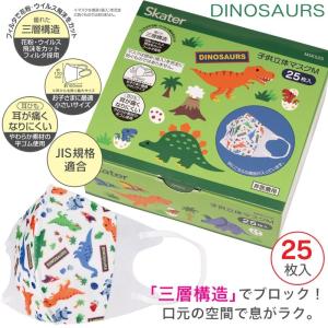 子供立体マスク 25枚入り MSKS25 スケーター 子供用 キッズ 小学生 耳が痛くなりにくい耳ひも DINOSAURS｜aromagestore