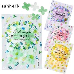 sunherb バスコンフェッティバッグ 入浴剤 サンハーブ 15g 泡風呂 1回分 バスグッズ バスポプリ メール便 ラベンダー グレープフルーツ ピンク 爆買