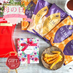 プレゼント 母の日 ギフトセット プレゼント 【干し芋＆紅茶のセット】 OIMOドルチェ 栃木県産紅はるか スイーツ プチギフト 女性 誕生日 お祝い｜aromagestore