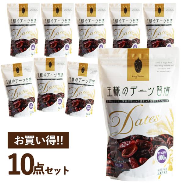 1~7営業日出荷 バレンタイン 王様のデーツ習慣 10個入り 400g 大容量 種抜き まとめ買い ...