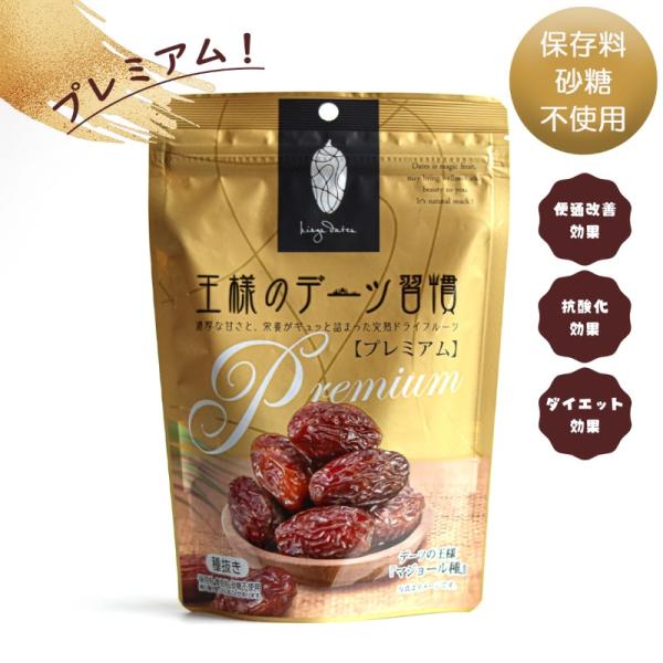 プレゼント 王様のデーツ習慣 150g  種抜き スーパーフルーツ おやつ お菓子 スイーツ ドライ...