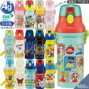 水筒 キッズ 抗菌 直飲み プラワンタッチボトル 480ml 食洗機対応 水筒 PSB5SANAG 日本製 キャラクター スケーター 運動会 お出掛け 水分補給 爆買