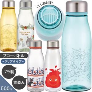 水筒 レディース PTY5 スタイリッシュブローボトル プラ製 クリアタイプ 直飲み 500ml 常温の水 水分補給 トトロ ディズニー おしゃれ かわいい スケーター｜aromagestore