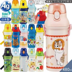 水筒 キッズ 抗菌 直飲み プラワンタッチボトル 480ml 食洗機対応 水筒 PSB5SANAG 日本製 プリキュア 優良配送｜aromagestore