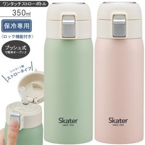 水筒 ボトル レディース ワンタッチストローボトル キッズ くすみカラー ピンク スケーター STOT3ST 保冷専用 350mL｜aromagestore