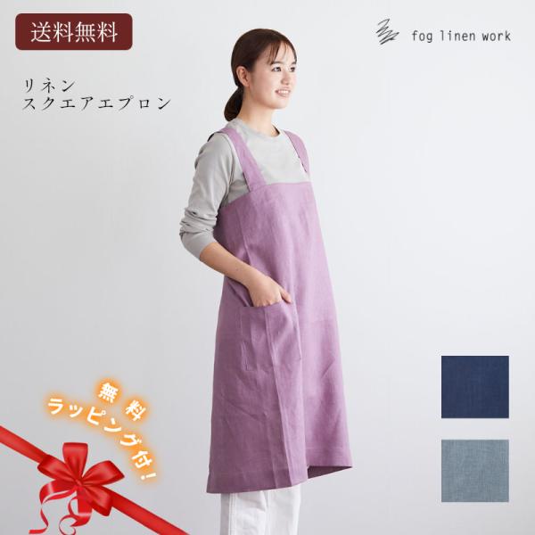 リネンスクエアクロスエプロン おしゃれ fog linen work フォグ リネン ワーク レディ...