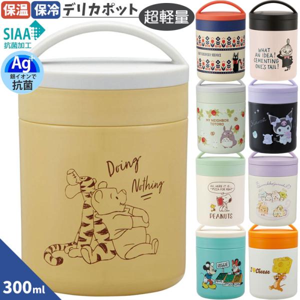 送料無料 デリカポット 抗菌 保温 保冷 300ml LJFC3AG 超軽量  スープやサラダ つけ...