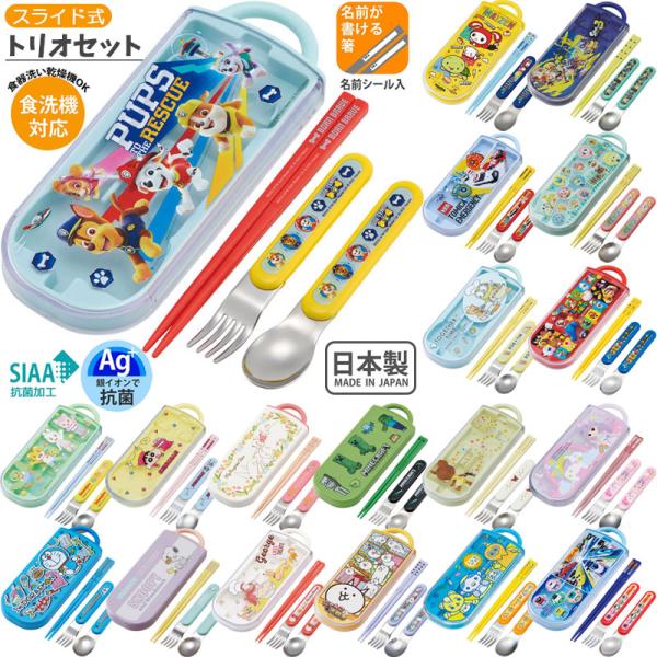 日本製 箸 トリオセット スプーン フォーク 抗菌 食洗機対応 スライド式トリオセット メール便