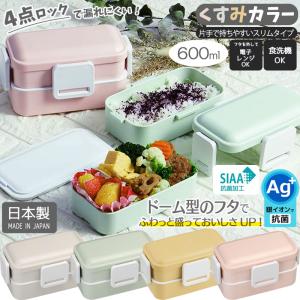 弁当箱 抗菌 食洗機対応2段ふわっと弁当箱 600ml ランチボックス PFLW4AG 日本製 遠足 女性 こども 女の子 レディース くすみカラー｜aromagestore