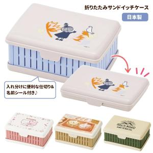 折りたたみ サンドイッチケース ピクニック お弁当箱 運動会 スポーツ アウトドア日本製 食事グッズ OS1 ランチボックス 小学生 家族 スケーター