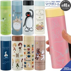 水筒 キッズ レディース キャラクター STYL4 C 超軽量マグボトル350ml 小さめ ミニサイズ 保温 保冷｜aromagestore