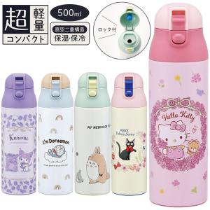 水筒 キッズ ワンタッチ 超軽量 保温 保冷 コンパクトロック付ワンプッシュステンレスマグボトル 500ml SDPC5 送料無料 小学生｜aromagestore