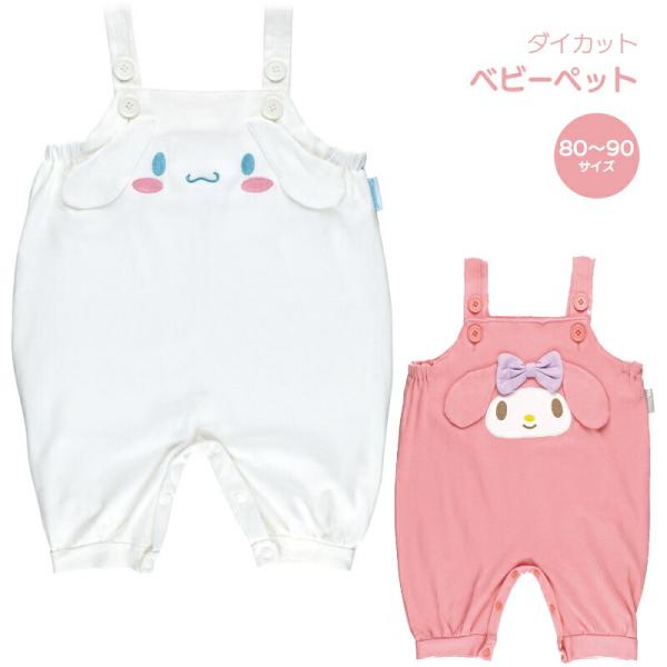 1~7営業日出荷 ベビー ダイカット サロペット マイメロディ シナモロール スケーター skate...