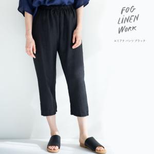 エリアナ パンツ ブラック fog linen work フォグ リネン ワーク パンツ 七分丈 レディース 黒 春夏 送料無料｜aromagestore