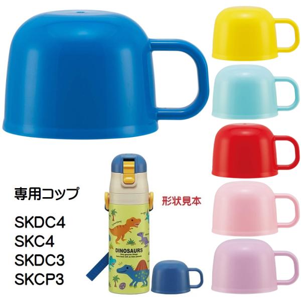 水筒 パーツ SKDC4 SKC4 SKDC3 SKCP3用 コップ 2WAYステンレスボトル用 P...