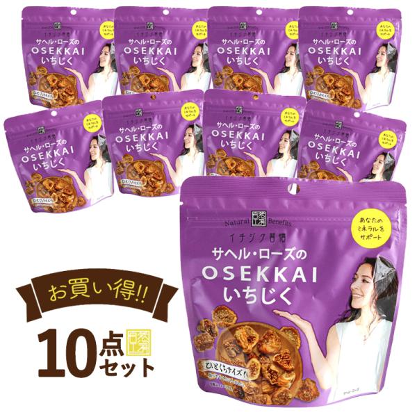 イチジク習慣 100g×10個セットミニサイズ サヘル・ローズのOSEKKAIいちじく ミニギフト ...