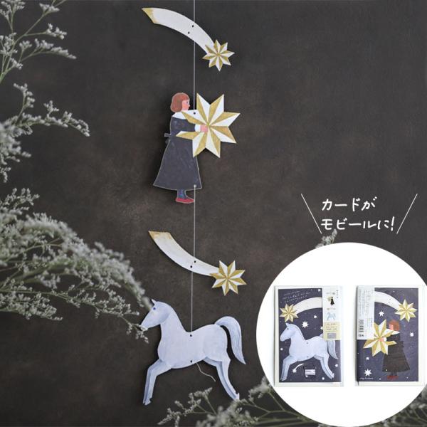 モビールカード 西淑 封筒付き メッセージカード ポストカードとしても 表現社 かわいい cozyc...