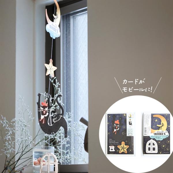 モビールカード 黒ねこ意匠 封筒付き メッセージカード ポストカードとしても 表現社 かわいい co...