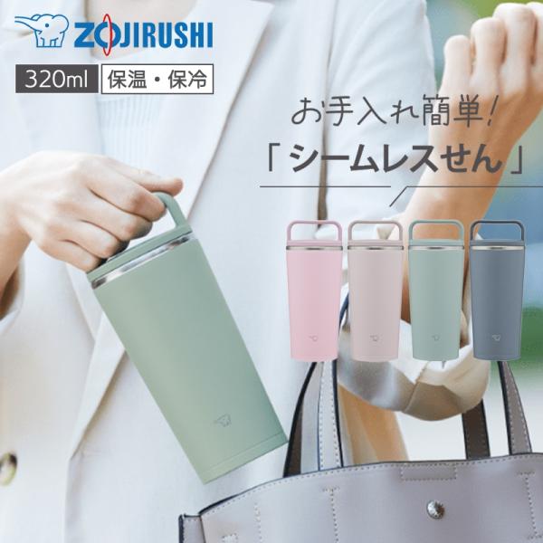1~7営業日出荷 キャリータンブラー 320ml ハンドル 水筒 魔法瓶 保温・保冷 SX-JS30...