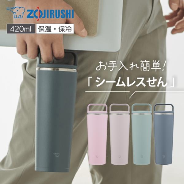 象印 キャリータンブラー 420ml ハンドルタイプ 水筒 魔法瓶 保温・保冷 お手入れ簡単 食洗機...