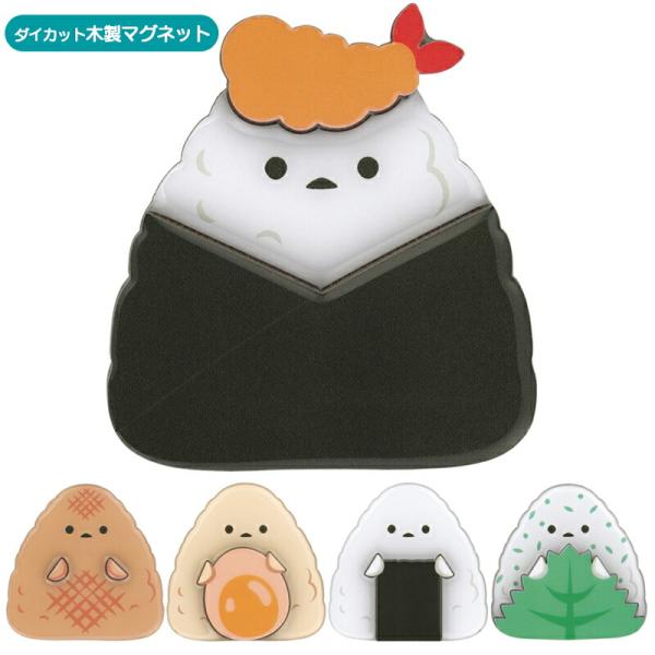ダイカット木製マグネット かわいい ゆるにぎり おにぎり おむすび  ZMGDW1 冷蔵庫 オフィス...