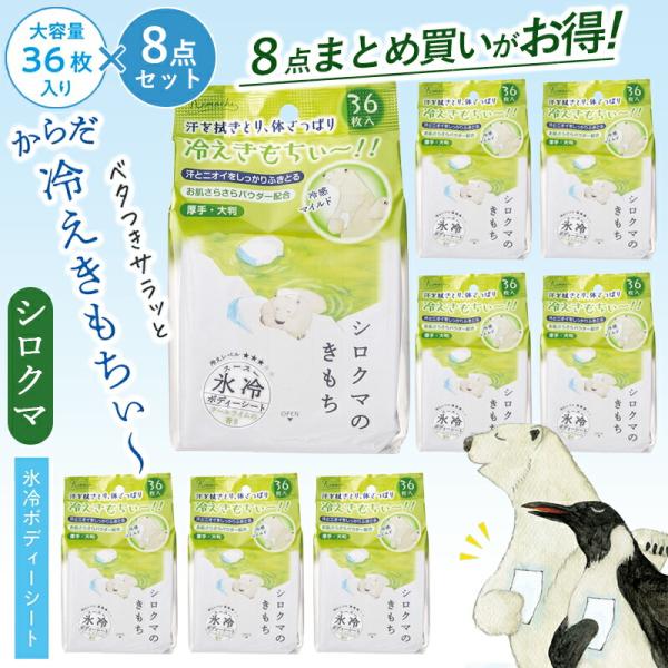 氷冷ボディーシート シロクマ 36枚入り×8点セット 汗拭きシート まとめ買い 業務用 夏 女性 男...