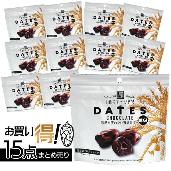 1~7営業日出荷 デーツチョコレート 15個入り お得 まとめ買い 砂糖不使用 王様のデーツ習慣 ス...