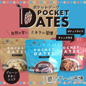 王様のデーツ習慣 ポケットデーツ プレーン ココア きなこ 砂糖不使用 食べきりサイズ おやつ プチギフト 正規取扱店 1~7営業日出荷