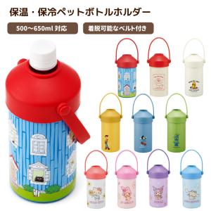 スケーター 保温・保冷 ペットボトルホルダー ミッフィー STPH1
