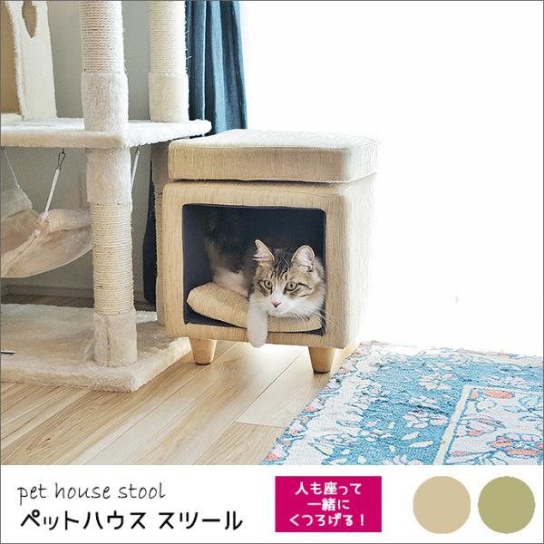 ペット ハウス スツール 人も座れる 犬 猫 ネコ ねこ キャットドッグナチュラル シンプル インテ...