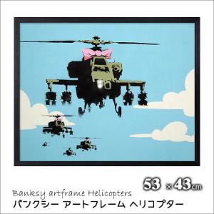 バンクシー アート フレーム Banksy ヘリコプター Helicopters 乗り物 インダストリアル モダン 男前 インテリア｜aromainterior