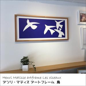 アンリ・マティス アート 絵画 額装 芸術 美術 インテリア レトロ アートパネル Henri Matisse アンリ・マティス Les oiseaux, 1947