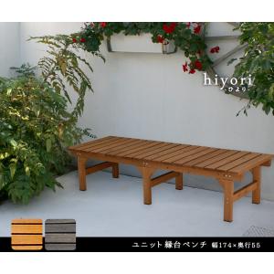 ユニット 縁台ベンチ hiyori 幅174×奥行55×高さ40cm DE-17455 ライトブラウン ダークブラウン