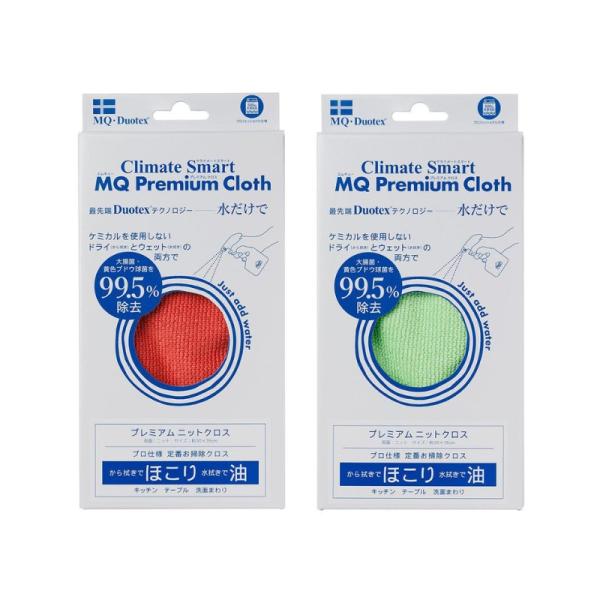 2点セット レッド グリーン MQ Duotex プレミアム ニットクロス 北欧 業務用 マイクロフ...