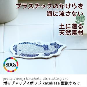 kata kata 型抜き ねこ e.ポップアップスポンジ 猫 ネコ カタカタ キッチン 雑貨 森活 寄付 メール便｜aromainterior