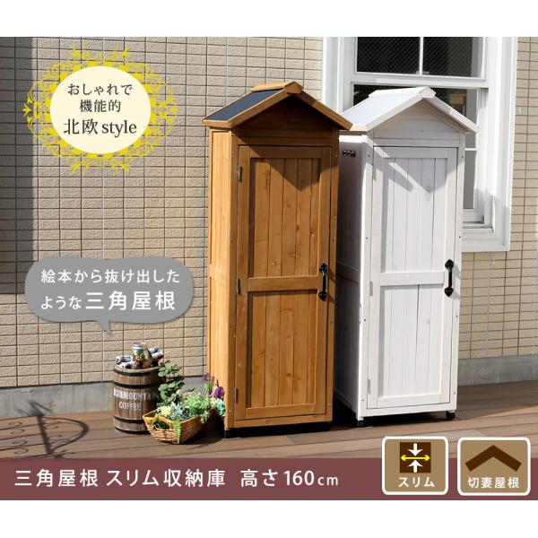 木製 屋外 収納庫 三角屋根 スリム カントリー 物置 KGRS1600S ホワイト ライトブラウン