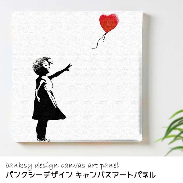 バンクシー デザイン 風船 少女 キャンバス アートパネル 正規 ライセンス インテリア アート 人...