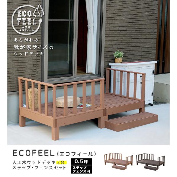 ウッドデッキ ecofeel 0.5坪 5点セット デッキ フェンス ステップ PWDE-2P-SF...