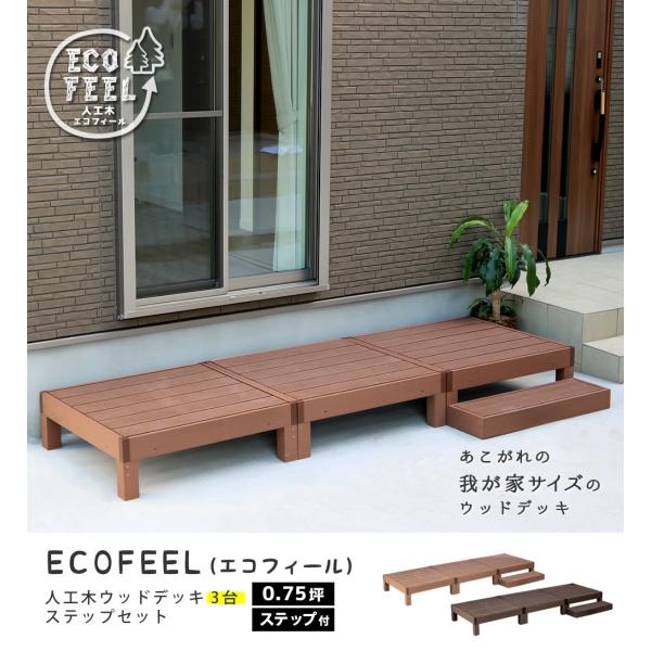 ウッドデッキ ecofeel 0.75坪 デッキ×3 ステップ×1 PWDE-3P-STEP ライト...