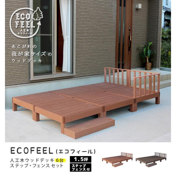 ウッドデッキ ecofeel 1.5坪 9点セット デッキ フェンス ステップ PWDE-6P-SF...