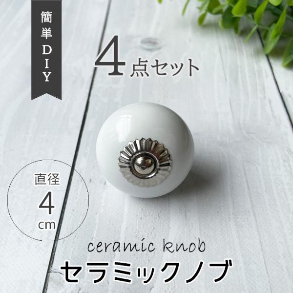 4点セット 白 セラミック ノブ つまみ DIY デコレーション 取っ手 取手 ツマミ 引出 陶器 ...