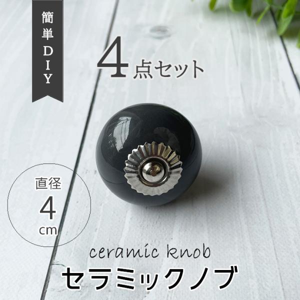 4点セット 濃グレー セラミック ノブ つまみ DIY デコレーション 取っ手 取手 ツマミ 引出 ...