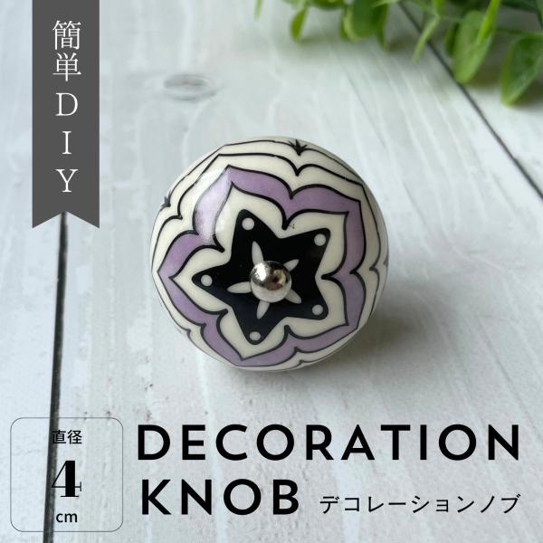 デコレーション ノブ スター 白×紫 直径4cm DIY 取手 ツマミ 引出 素材 材料