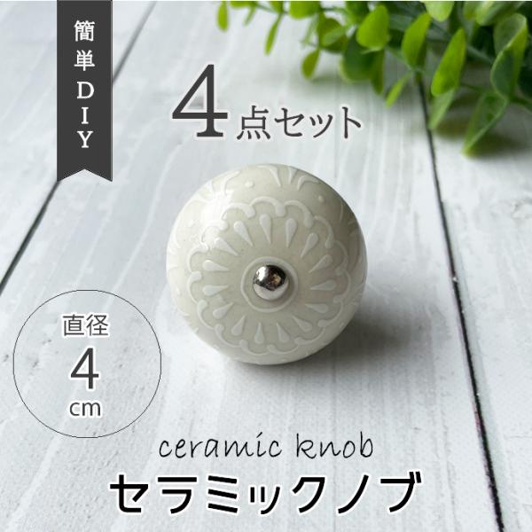 4点セット デコレーション ノブ アイボリー 直径4cm DIY 取手 ツマミ 引出 素材 材料