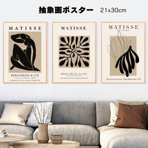 サラデママ マティス オマージュ 抽象画 アート ポスター A4サイズ 韓国 インテリア デザイン ...