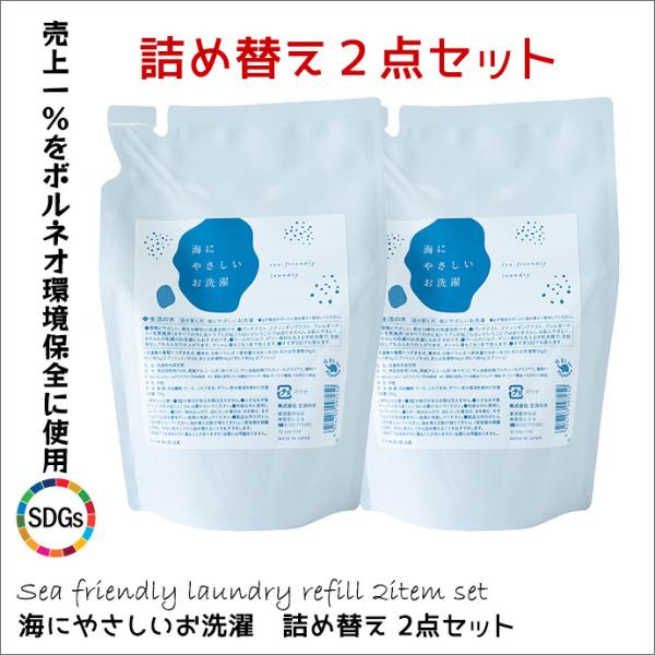 海にやさしいお洗濯 洗濯洗剤詰め替え ２点セット 売上1％をボルネオ環境保全に 寄付 sgds 生活...