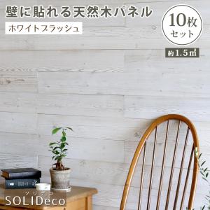 SOLIDECO 壁に貼れる 天然木パネル 10枚セット 約1.5m2 ホワイトブラッシュ SLDC-10P-003WHT 壁面装飾 DIY｜aromainterior